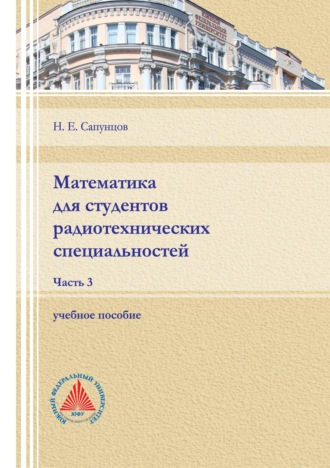 . Математика для студентов радиотехнических специальностей. Часть 3