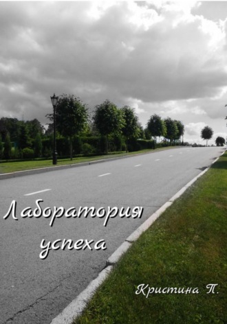 П. Кристина. Лаборатория успеха