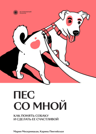 Мария Мизерницкая. Пес со мной. Как понять собаку и сделать ее счастливой