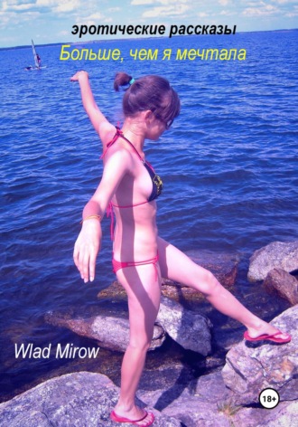 Wlad Mirow. Больше, чем я мечтала