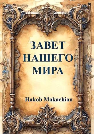 Hakob Makachian. Завет нашего мира