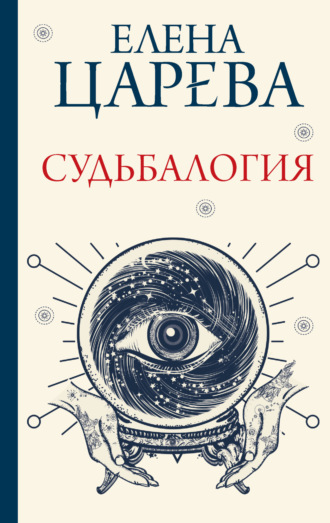 . Судьбалогия