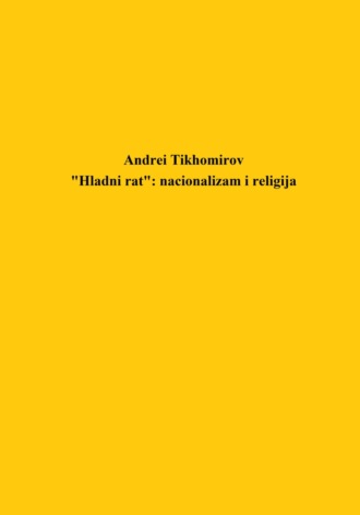 Андрей Тихомиров. «Hladni rat»: nacionalizam i religija