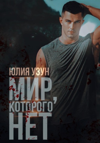 . Мир, которого нет