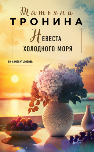 . Невеста холодного моря