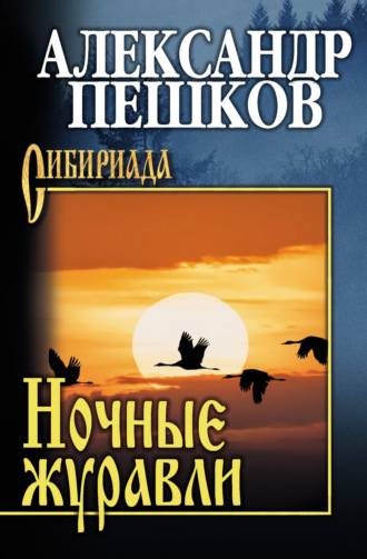 . Ночные журавли