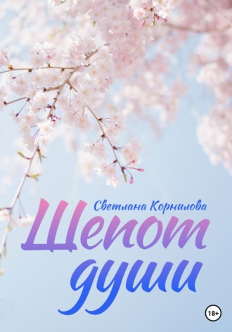 Светлана Корнилова. Шепот души