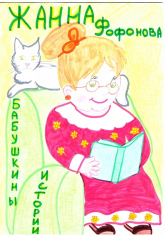 . Бабушкины истории
