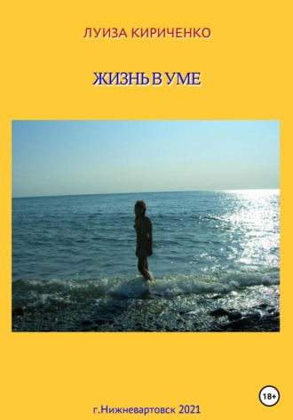 Луиза Кириченко. Жизнь в уме