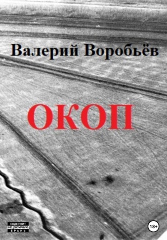 . Окоп