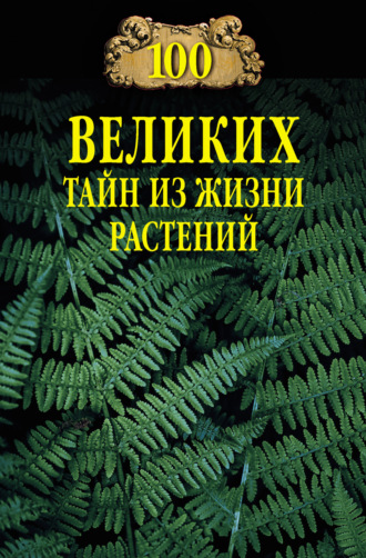 . 100 великих тайн из жизни растений