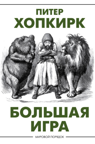 . Большая игра