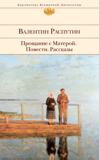 Валентин Распутин. Прощание с Матерой: повести, рассказы