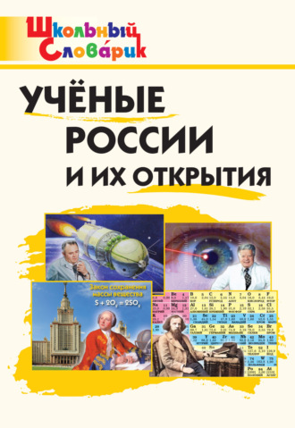 . Учёные России и их открытия. Начальная школа