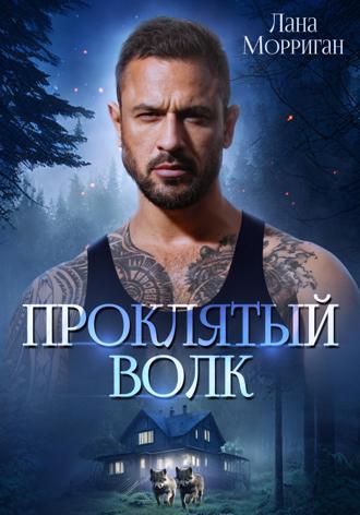. Проклятый волк