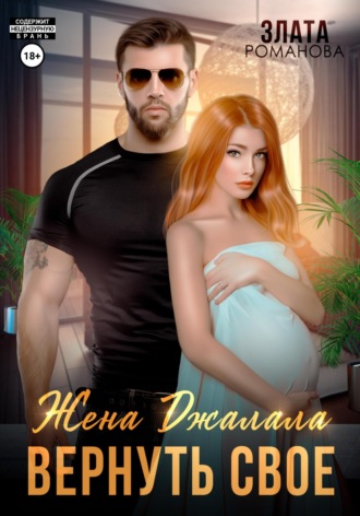 . Жена Джалала. Вернуть свое