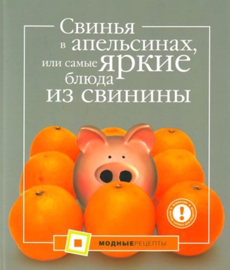 А. Большакова. Свинья в апельсинах, или Самые вкусные блюда из свинины