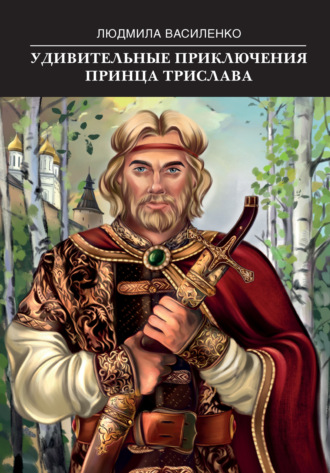 . Удивительные приключения принца Трислава