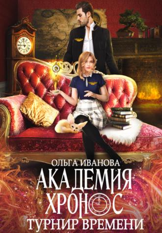 . Академия Хронос. Турнир времени