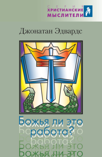 . Божья ли это работа?