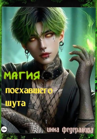 . Магия поехавшего шута