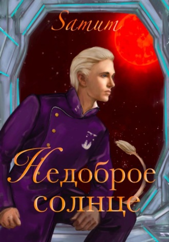 . Недоброе солнце