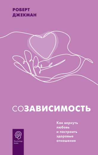 . Созависимость. Как вернуть любовь и построить здоровые отношения
