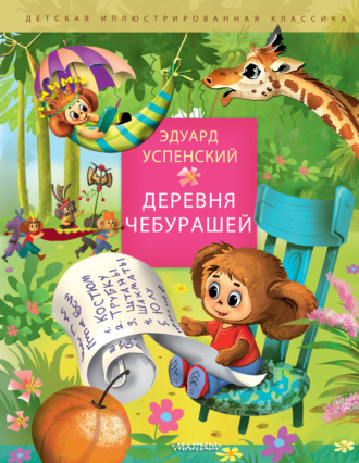 Эдуард Успенский. Деревня Чебурашей