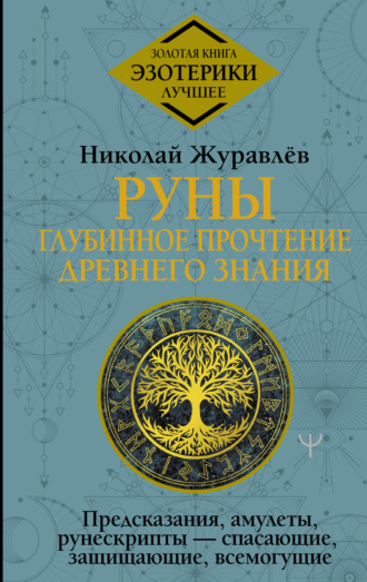 . Руны: глубинное прочтение Древнего Знания. Предсказания, амулеты, рунескрипты – спасающие, защищающие, всемогущие