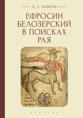 А. Г. Бобров. Ефросин Белозерский в поисках Рая