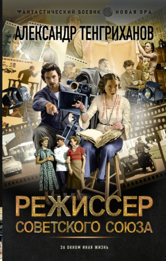 . Режиссер Советского Союза