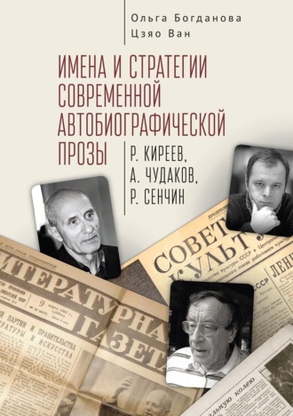 Ольга Богданова. Имена и стратегии современной автобиографической прозы (Р. Киреев, А. Чудаков, Р. Сенчин)