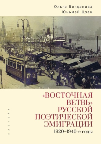 Ольга Богданова. «Восточная ветвь» русской поэтической эмиграции (1920-1940-е годы)