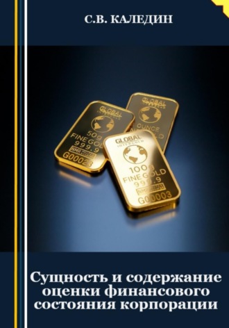 . Сущность и содержание оценки финансового состояния корпорации