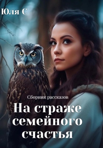 . На страже семейного счастья. Сборник рассказов