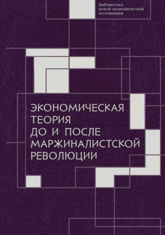 Сборник статей. Экономическая теория до и после маржиналистской революции. Сборник материалов III Октябрьской международной научной конференции по проблемам теоретической экономики. 20—21 октября 2021 г.
