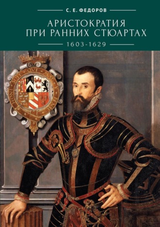 . Аристократия при ранних Стюартах (1603-1629)