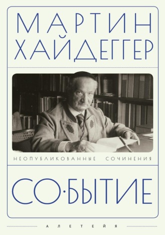 Мартин Хайдеггер. Событие