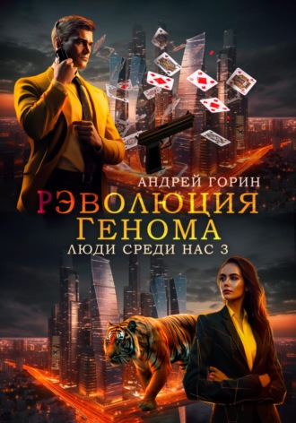. РЭволюция Генома