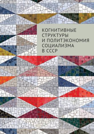 . Когнитивные структуры и политэкономия социализма в СССР