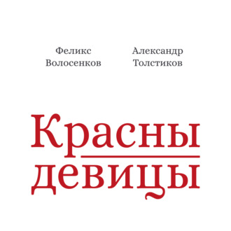Александр Толстиков. Красны девицы