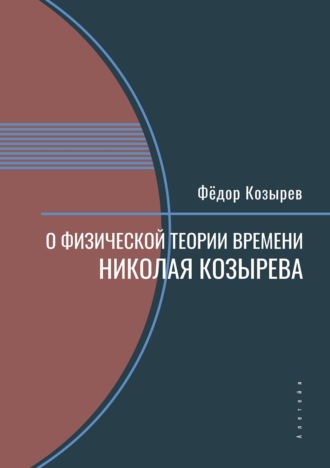 Ф. Н. Козырев. О физической теории времени Николая Козырева