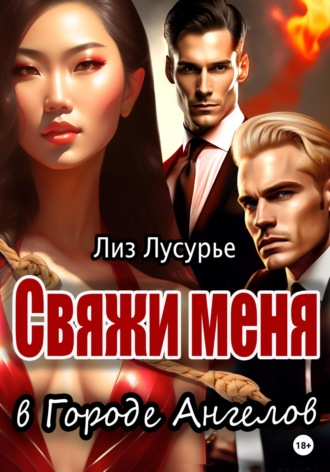 . Свяжи меня в Городе Ангелов