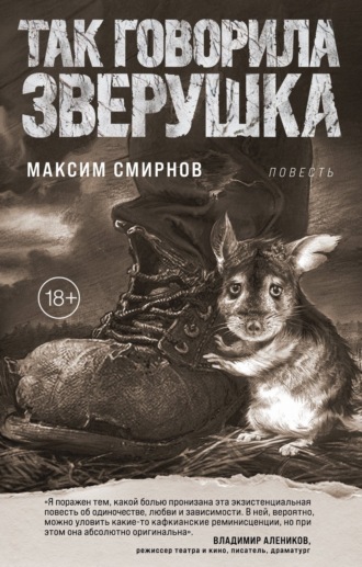 Максим Смирнов. Так говорила Зверушка
