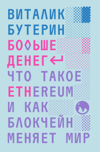 Виталик Бутерин. Больше денег: что такое Ethereum и как блокчейн меняет мир