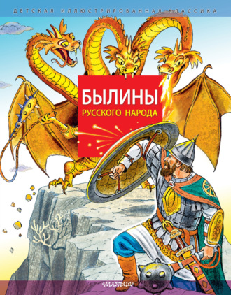 . Былины русского народа