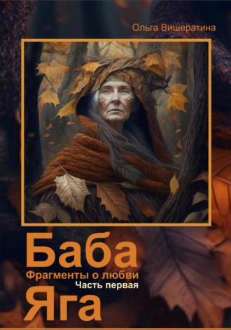 Ольга Вишератина. Баба Яга. Фрагменты о любви. Часть 1. На приёме у Бабы Яги