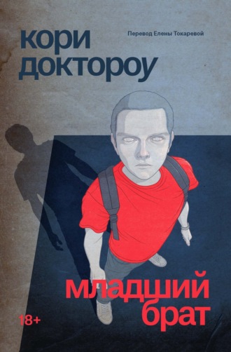 . Младший брат