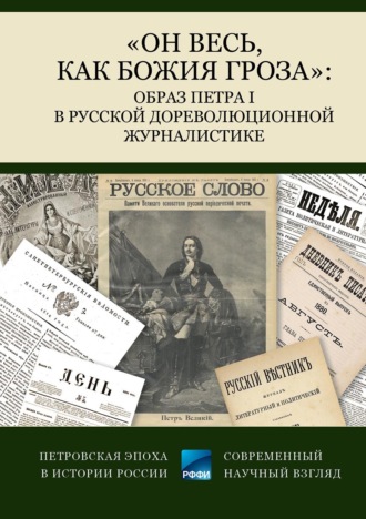 Коллектив авторов. «Он весь, как божия гроза»: образ Петра I в русской дореволюционной журналистике