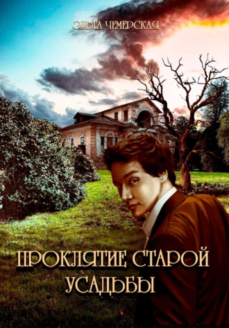 . Проклятие старой усадьбы